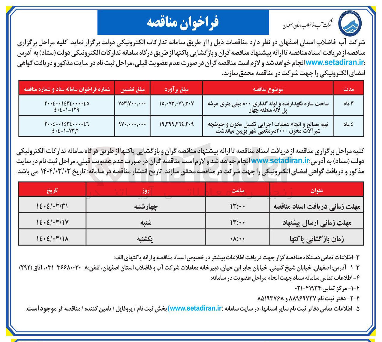 تصویر کوچک آگهی تهیه مصالح و انجام عملیات اجرایی تکمیل مخزن و حوضچه شیر آلات مخزن ۲۰۰۰ متر مکعبی شهر بویین میاندشت 
