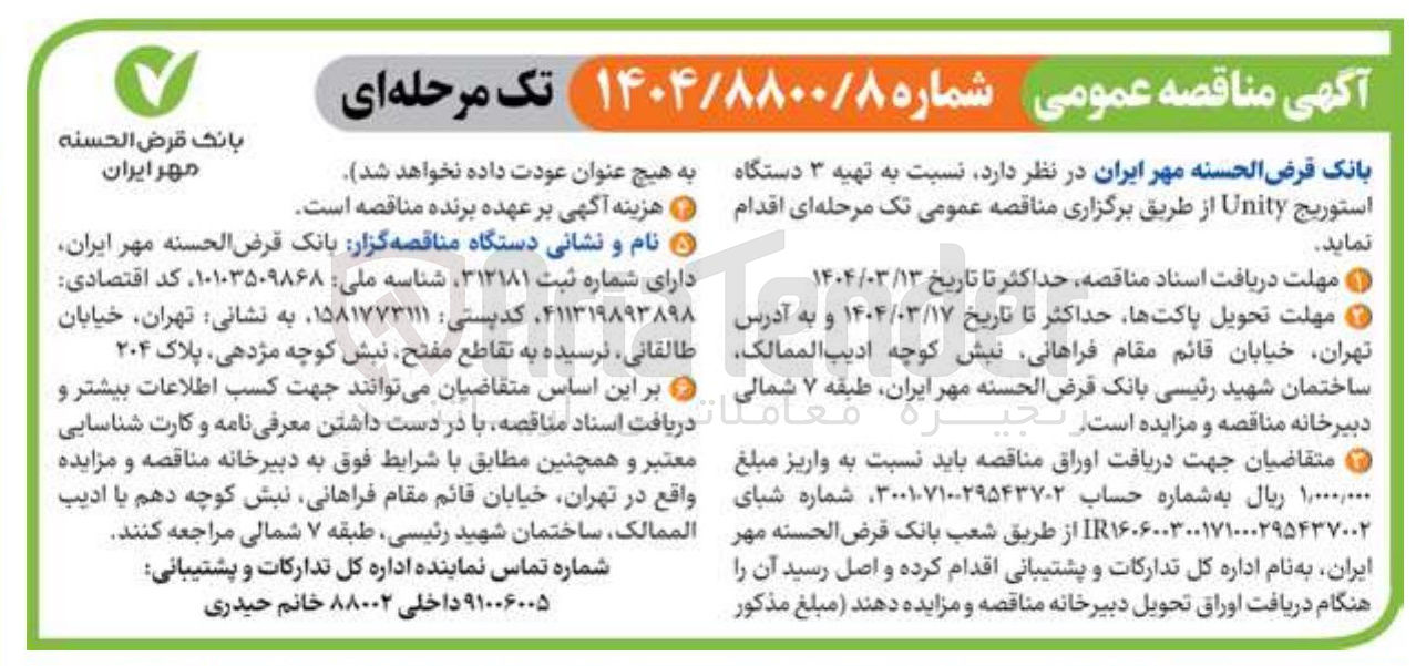 تصویر کوچک آگهی تهیه ۳ دستگاه استوریج Unity