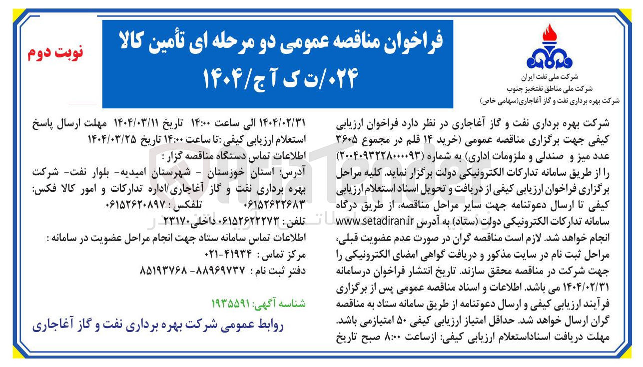 تصویر کوچک آگهی  خرید ۱۴ قلم در مجموع ۳۶۰۵ عدد میز و صندلی و ملزومات اداری
