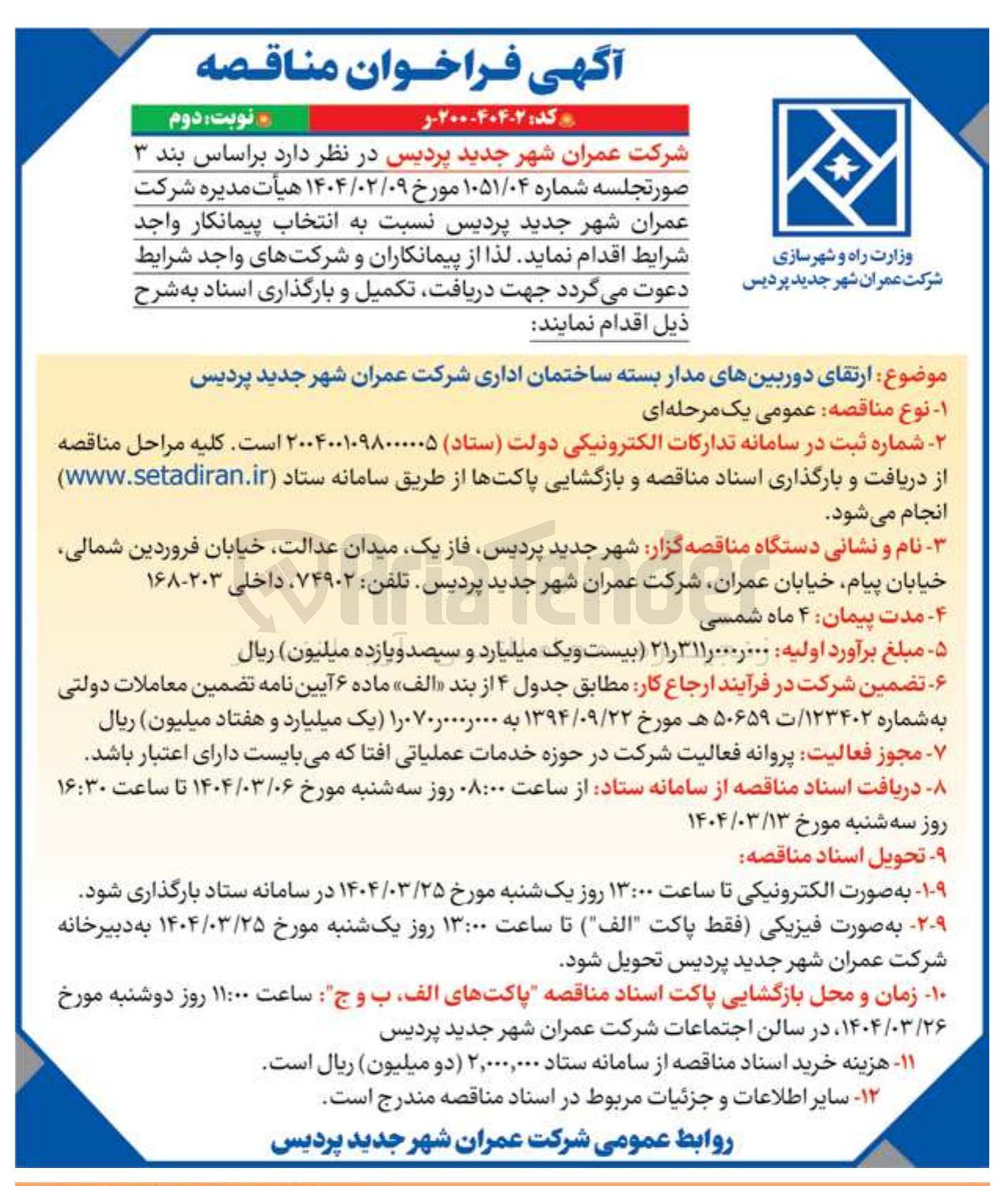 تصویر کوچک آگهی ارتقای دوربین های مدار بسته ساختمان اداری