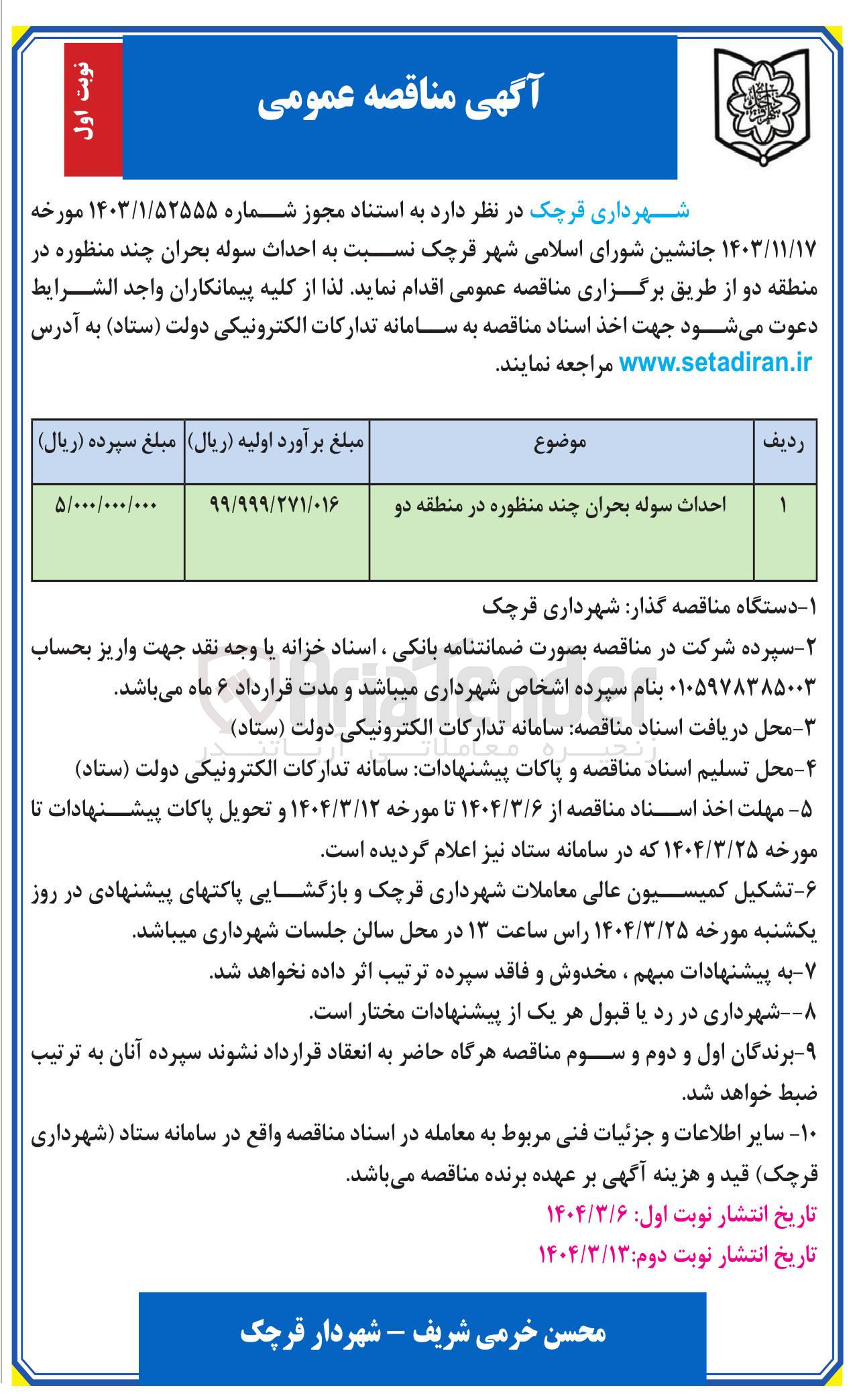 تصویر کوچک آگهی احداث سوله بحران چند منظوره 