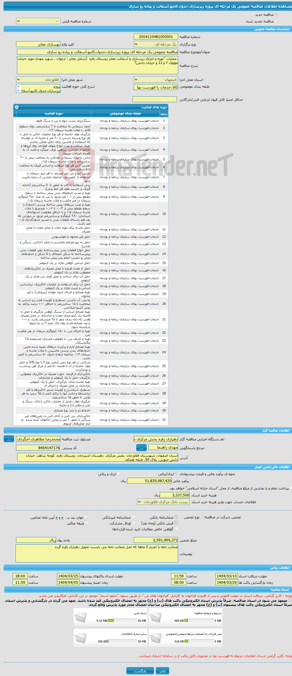 تصویر کوچک آگهی مناقصه عمومی یک مرحله ای پروژه زیرسازی،جدول،کانیو،آسفالت و پیاده رو سازی