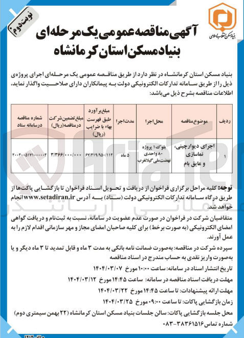 تصویر کوچک آگهی اجرای دیوار چینی تماسازی و عایق بام 
