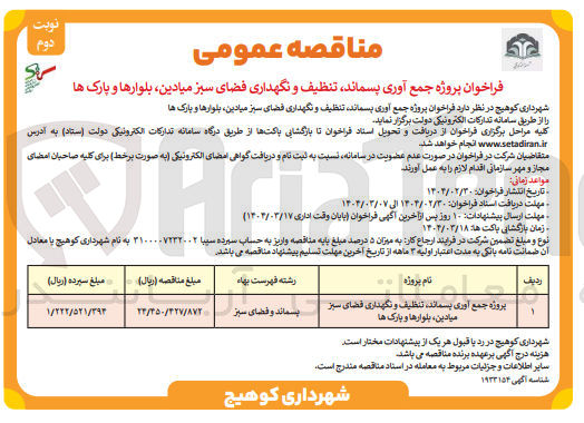 تصویر کوچک آگهی پروژه جمع آوری پسماند ، تنظیف و نگهداری قضای سبز ، میادین بلوارها و پارک ها 
