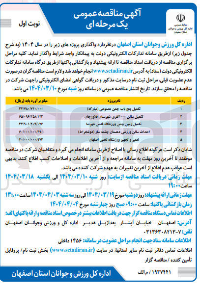 تصویر کوچک آگهی احداث سالن ورزشی دهستان چشمه ساز ( دوشخراط ) 
