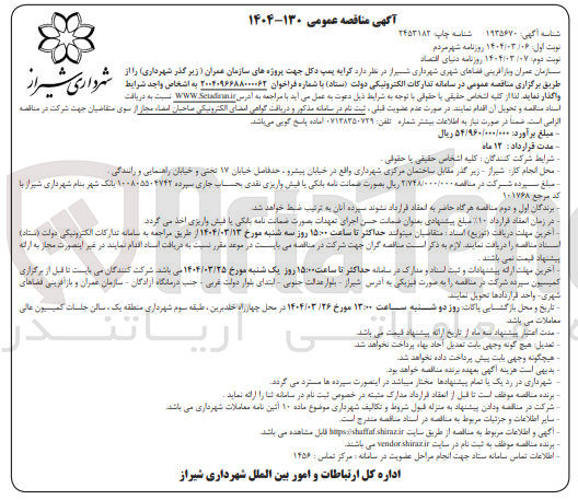 تصویر کوچک آگهی کرایه پمپ دکل جهت پروژه های سازمان عمران