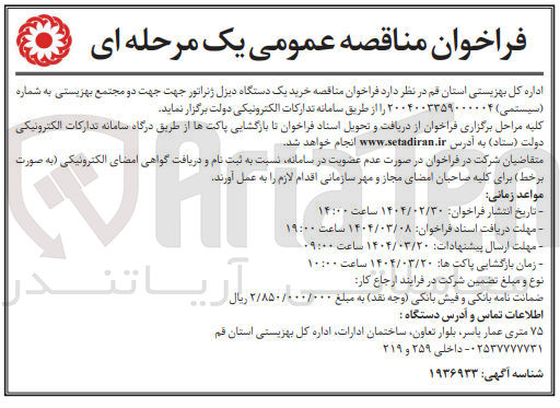 تصویر کوچک آگهی خرید یک دستگاه دیزل ژنراتور 