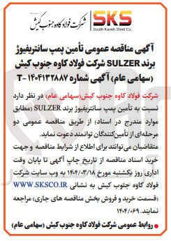 تصویر کوچک آگهی  تأمین پمپ سانتریفیوژ برند SULZER