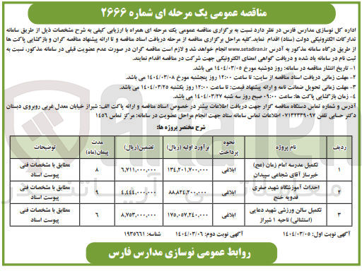 تصویر کوچک آگهی احداث آموزشگاه شهید صفری