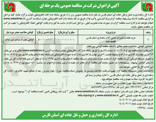 تصویر کوچک آگهی خرید قطعه و تعمیرات ماشین آلات راهداری