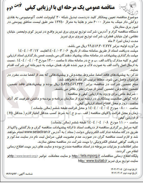 تصویر کوچک آگهی تعیین پیمانکار کلید در دست تبدیل شبکه ۲۰ کیلوولت لخت آلومینیومی به هادی روکش دار مینک به متراژ ۶۰۰۰ متر و هاینا به متراز ۱۲۲۵۰ متر 