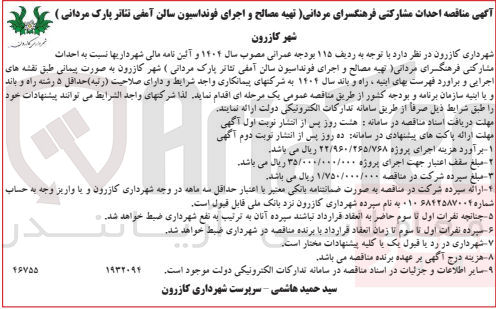 تصویر کوچک آگهی احداث مشارکتی فرهنگسرای مردانی (تهیه مصالح و اجرای فونداسیون سالن آمفی تئاتر پارک مردانی ) 