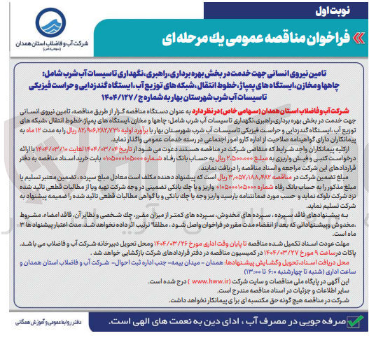 تصویر کوچک آگهی بهره برداری راهبری نگهداری تاسیسات آب شرب شامل چاهها و مخازن ایستگاه های پمپاژ خطوط انتقال شبکه های توزیع آب ایستگاه گندزدایی و حراست فیزیکی تاسیسات آب شرب