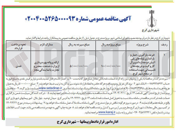 تصویر کوچک آگهی خرید ، بارگیری ، حمل و باراندازی لوله های پلی اتیلن دو جداره اسپیرال کار و گیت و دریچه های تاسیساتی جهت استفاده در سطح شهر