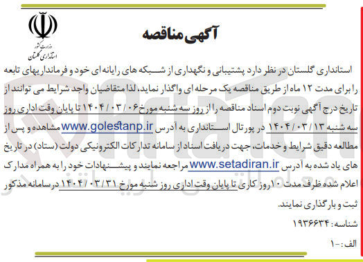 تصویر کوچک آگهی  پشتیبانی و نگهداری از شبکه های رایانه ای