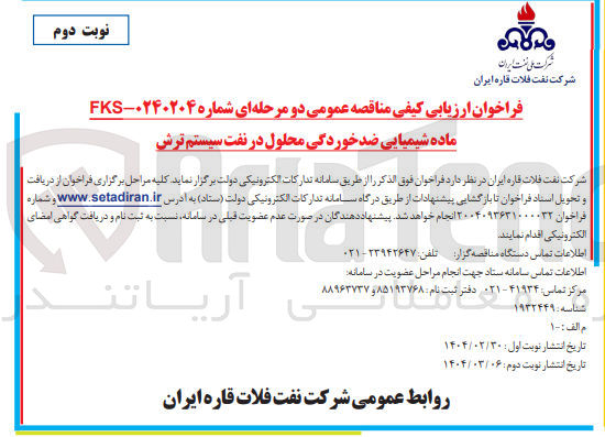 تصویر کوچک آگهی تامین ماده شیمیایی ضد خوردگی محلول در نفت سیستم ترش 

