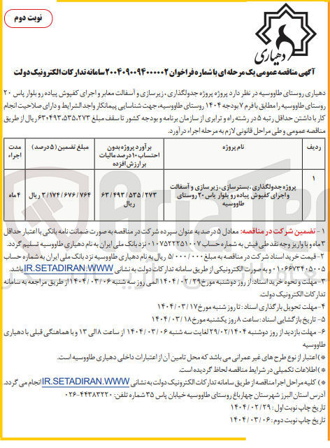 تصویر کوچک آگهی پروژه جدولگذاری بستر سازی زیر سازی و آسفالت و اجرای کفپوش پیاده رو بلوار یاس ۲۰ روستای طاووسيه 
