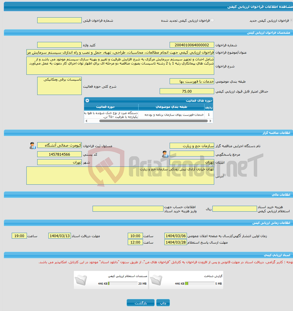 تصویر کوچک آگهی فراخوان ارزیابی کیفی جهت انجام مطالعات، محاسبات، طراحی، تهیه، حمل و نصب و راه اندازی سیستم سرمایش مرکزی ساختمان سازمان حج و زیارت تهران 