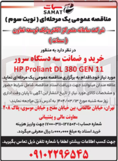 تصویر کوچک آگهی خرید و ضمانت سه دستگاه سرور 11 GEN 380 DL Proliant HP