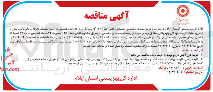 تصویر کوچک آگهی خرید خدمات تخصصی مشاوره تلفنی خط ۱۳۸۰ که شامل ارائه خدمات تخصصی در زمینه مشاوره ، فردی خانوادگی ، پیش از ازدواج ، اعتیاد تربیت کودکان و نوجوانان طلاق و سایر موارد در زمینه آسیبهای اجتماعی از طریق مشاوره تلفنی خط ۱۳۸۰ بصورت ۲۴ ساعته
