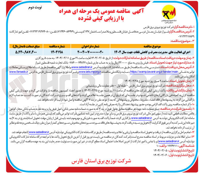 تصویر کوچک آگهی اجرای فعالیت های مدیریت مصرف و کاهش تلفات جهت سال ۱۴۰۴ 
