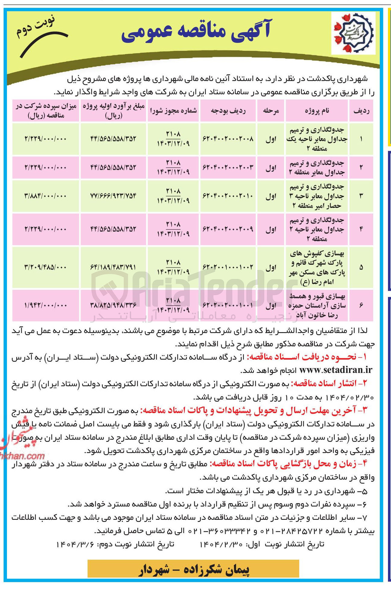 تصویر کوچک آگهی جدولگذاری و ترمیم جداول معابر 