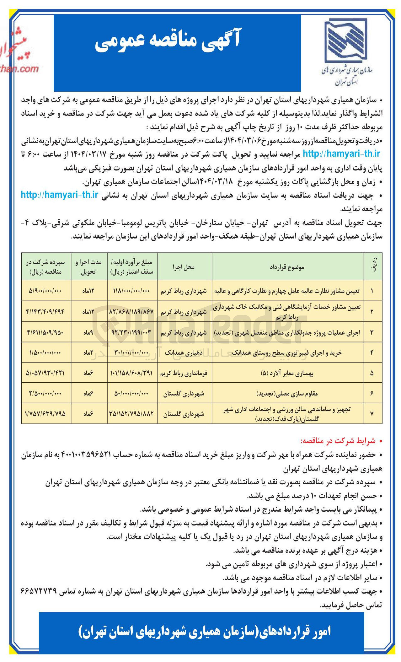 تصویر کوچک آگهی تجهیز و ساماندهی سالن ورزشی و اجتماعات اداری شهر گلستان ( پارک فدک ( تجدید ) 
