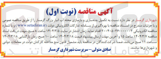 تصویر کوچک آگهی تکمیل بدنه سازی و بازسازی محله آب انبار بزرگ