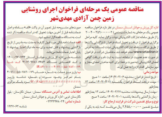 تصویر کوچک آگهی  اجرای روشنایی زمین چمن 