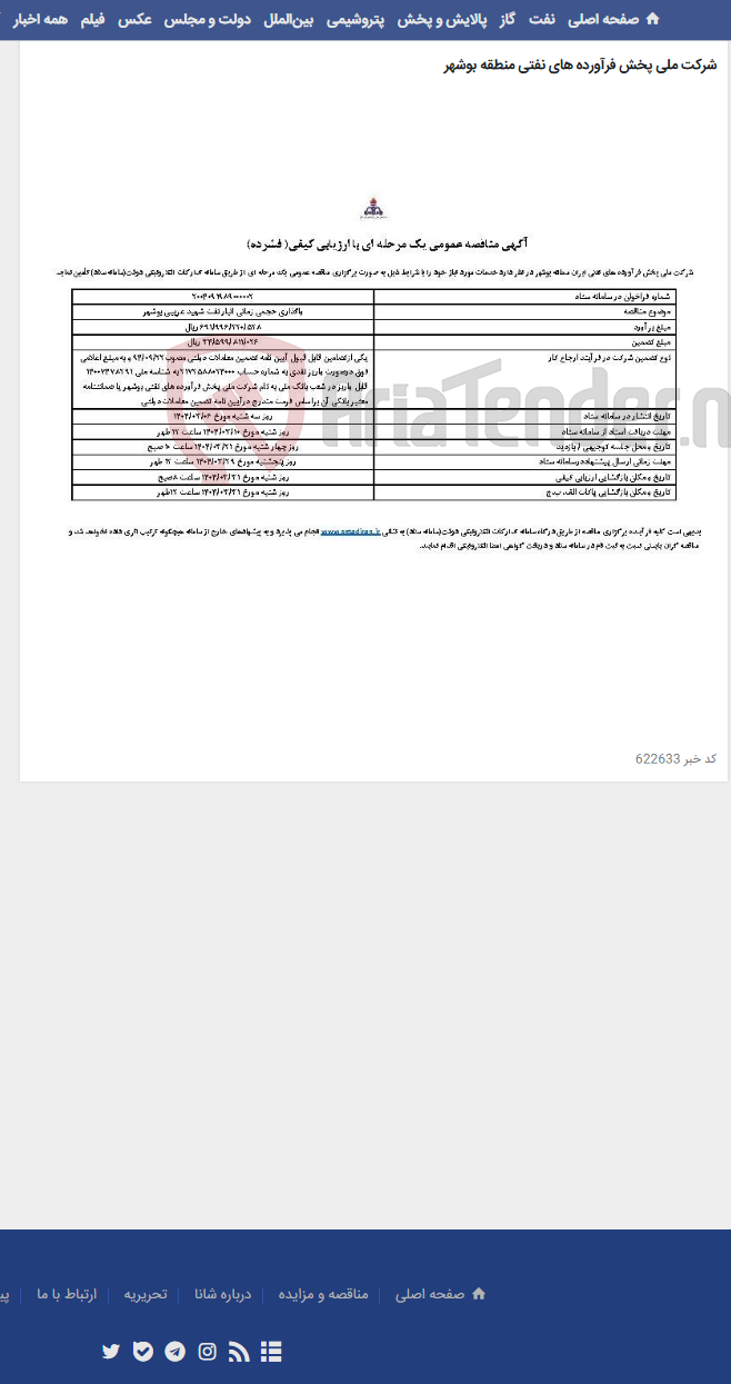 تصویر کوچک آگهی واگذاری حجمی زمانی انبار نفت شهید غریبی بوشهر