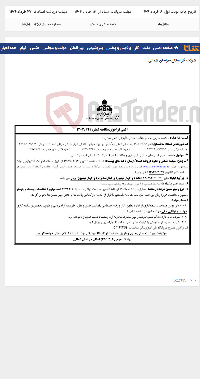 تصویر کوچک آگهی مناقصه 1404/611 تامین خودروهای عملیاتی