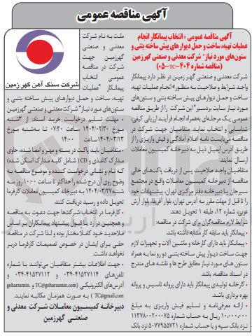 تصویر کوچک آگهی  انجام عملیات تهیه ساخت و حمل دیوارهای پیش ساخته بتنی و ستون های مورد نیاز 