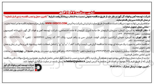 تصویر کوچک آگهی  تامین حمل و نصب قفسه بندی انبار شماره ۱ 