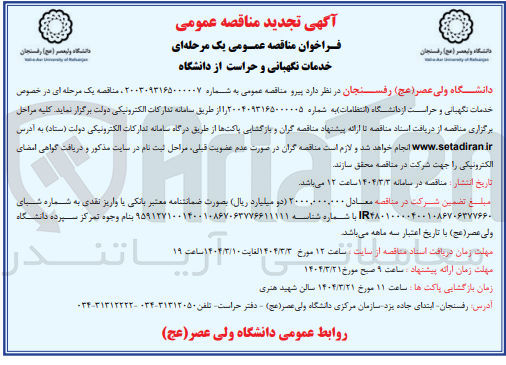 تصویر کوچک آگهی خدمات نگهبانی و حراست 