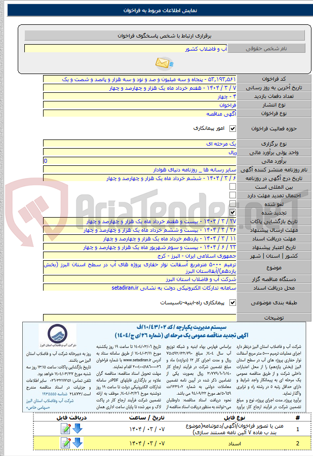 تصویر کوچک آگهی ترمیم ۵۰۰۰ مترمربع آسفالت نوار حفاری پروژه های آب در سطح استان البرز (بخش یازدهم)/آبفااستان البرز