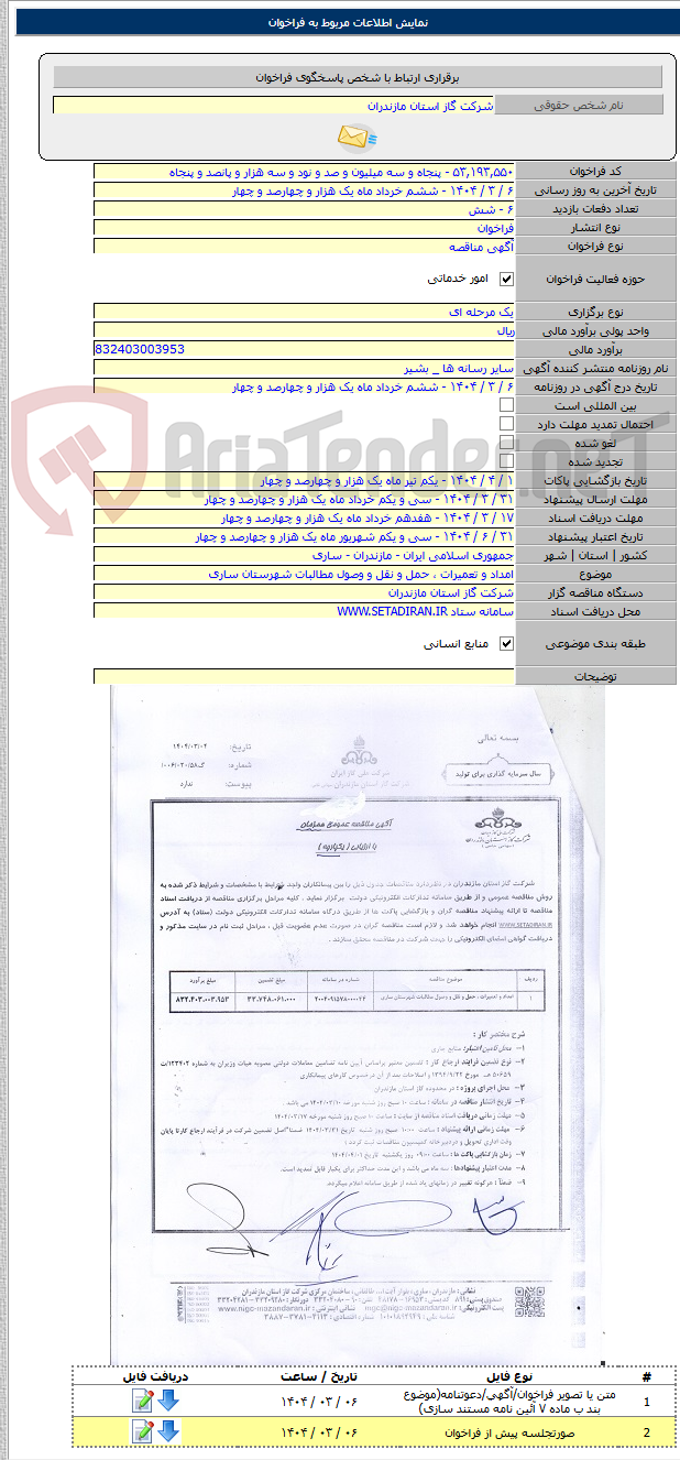 تصویر کوچک آگهی امداد و تعمیرات ، حمل و نقل و وصول مطالبات شهرستان ساری
