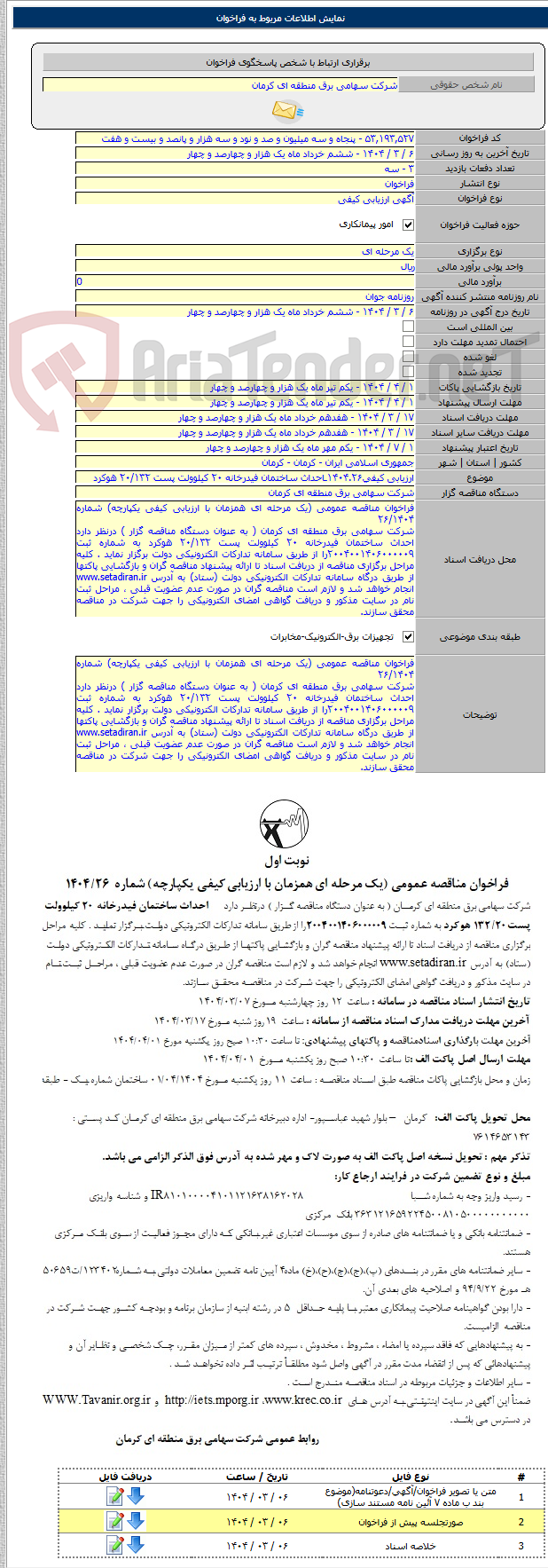 تصویر کوچک آگهی ارزیابی کیفی۱۴۰۴.۲۶ـاحداث ساختمان فیدرخانه ۲۰ کیلوولت پست ۲۰/۱۳۲ هوکرد