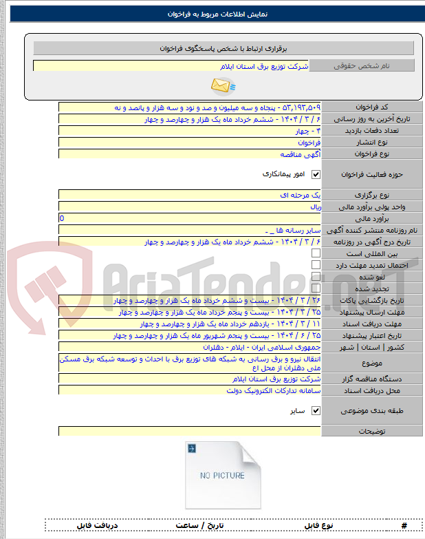 تصویر کوچک آگهی انتقال نیرو و برق رسانی به شبکه های توزیع برق با احداث و توسعه شبکه برق مسکن ملی دهلران از محل اع