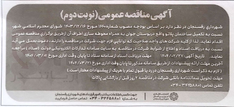 تصویر کوچک آگهی تکمیل ساختمان پلاتو  به همراه محوطه سازی اطراف آن