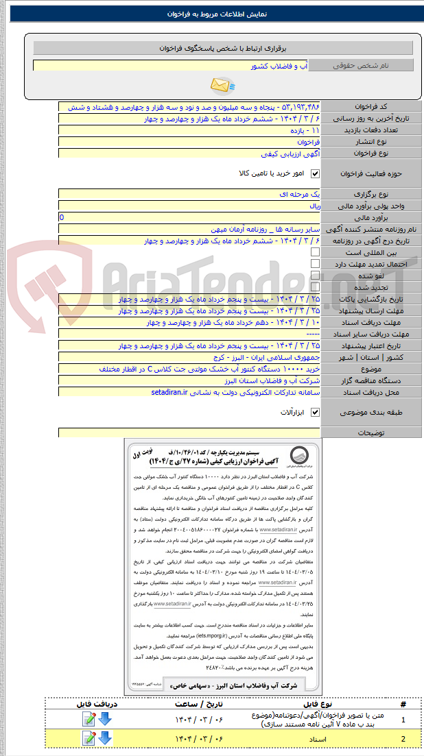 تصویر کوچک آگهی خرید ۱۰۰۰۰ دستگاه کنتور آب خشک مولتی جت کلاس C در اقطار مختلف
