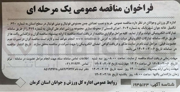 تصویر کوچک آگهی  خرید و نصب تعدادی چمن مصنوعی فوتبال و مینی فوتبال