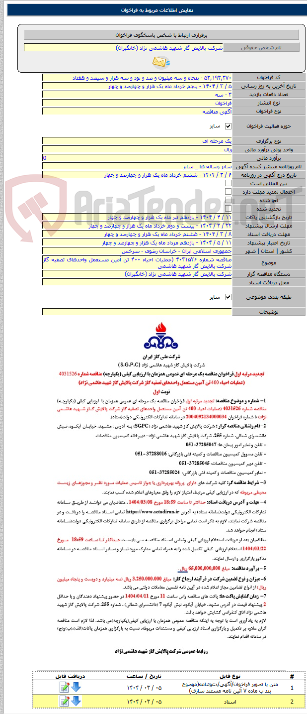 تصویر کوچک آگهی مناقصه شماره ۴۰۳۱۵۲۶ (عملیات احیاء ۴۰۰ تن آمین مستعمل واحدهای تصفیه گاز شرکت پالایش گاز شهید هاشمی