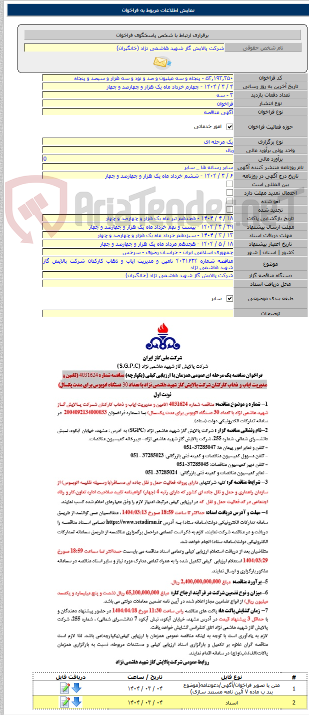 تصویر کوچک آگهی مناقصه شماره ۴۰۳۱۶۲۴ تامین و مدیریت ایاب و ذهاب کارکنان شرکت پالایش گاز شهید هاشمی نژاد