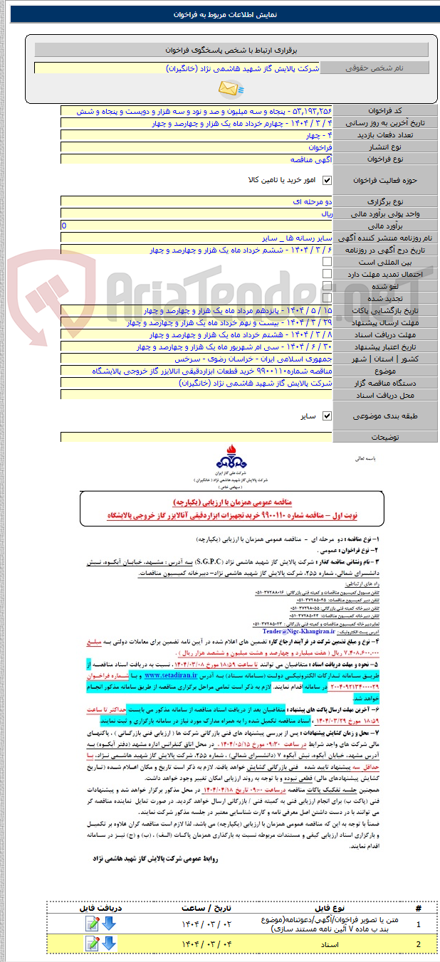 تصویر کوچک آگهی مناقصه شماره۹۹۰۰۱۱۰ خرید قطعات ابزاردقیقی انالایزر گاز خروجی پالایشگاه