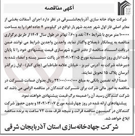 تصویر کوچک آگهی  اجرای آسفالت بخشی از معابر اصلی