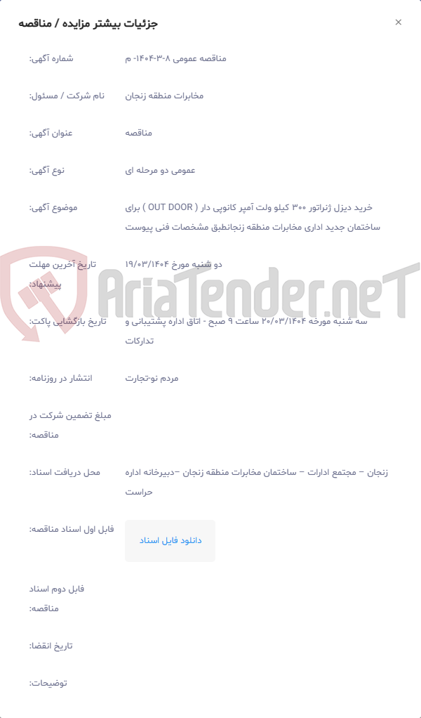 تصویر کوچک آگهی خرید دیزل ژنراتور 300 کیلو ولت آمپر کانوپی دار ( OUT DOOR ) برای ساختمان جدید اداری مخابرات منطقه زنجانطبق مشخصات فنی پیوست