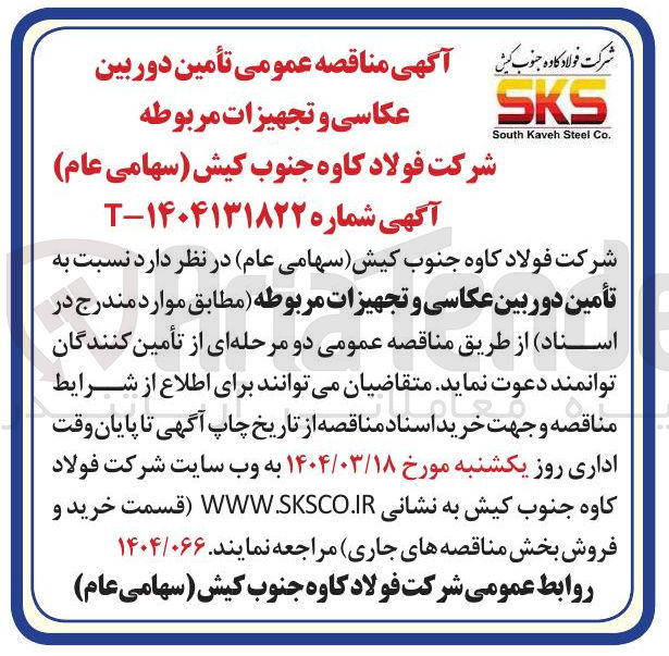 تصویر کوچک آگهی  تأمین دوربین عکاسی و تجهیزات مربوطه 