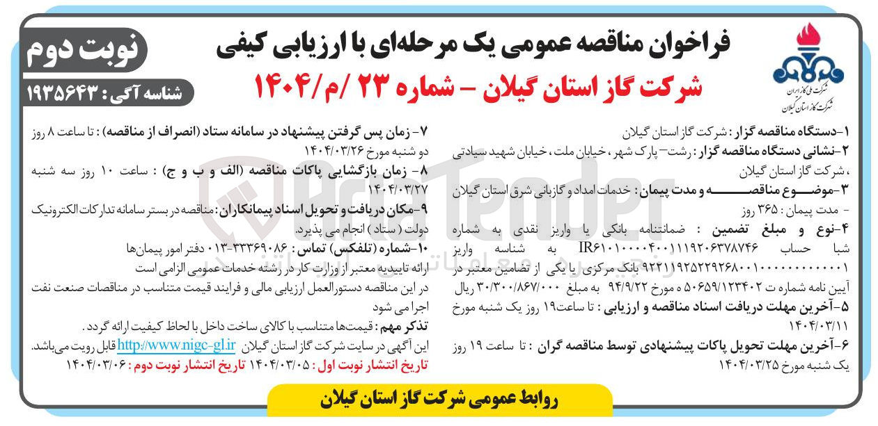 تصویر کوچک آگهی  خدمات امداد و گازبانی