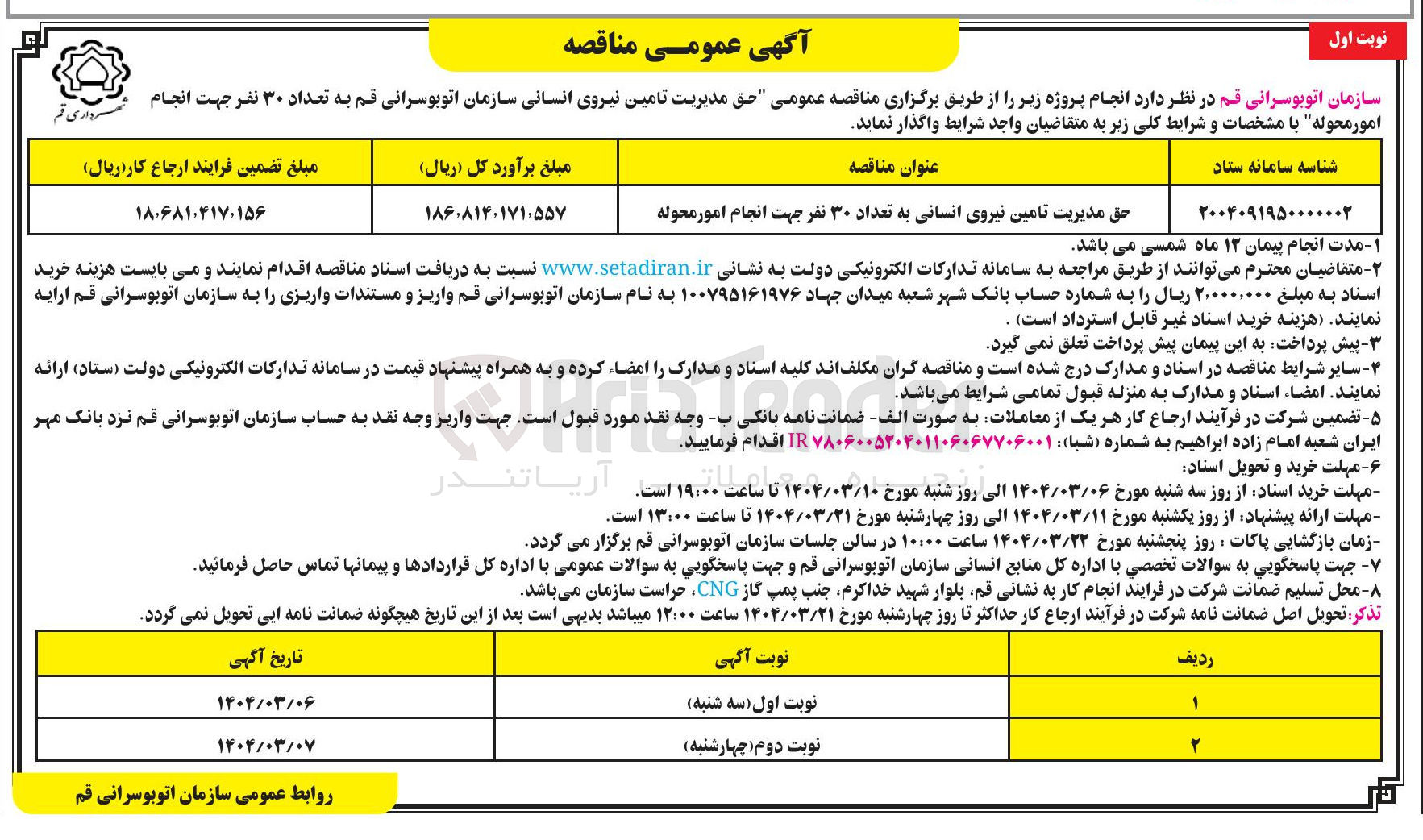 تصویر کوچک آگهی حق مدیریت تامین نیروی انسانی به تعداد ۳۰ نفر جهت انجام امور محوله 
