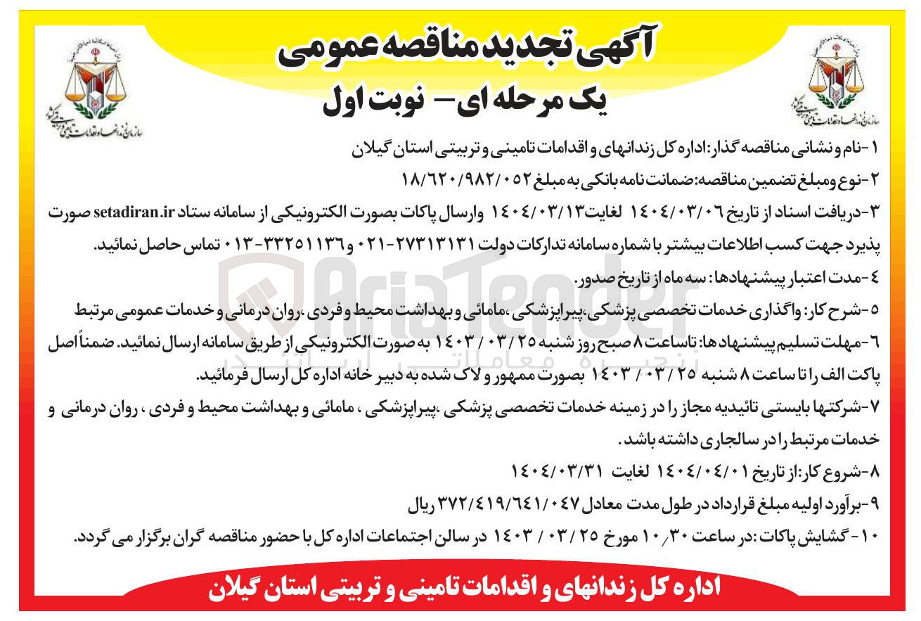 تصویر کوچک آگهی واگذاری خدمات تخصصی پزشکی پیراپزشکی مامائی و بهداشت محیط و فردی روان درمانی و خدمات عمومی مرتبط 

